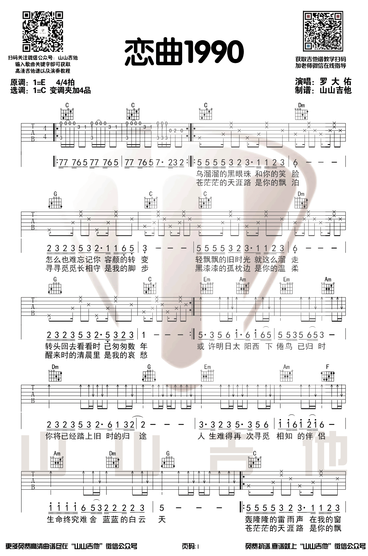 《恋曲1990》吉他谱-罗大佑-C调原版弹唱六线谱-高清图片谱插图