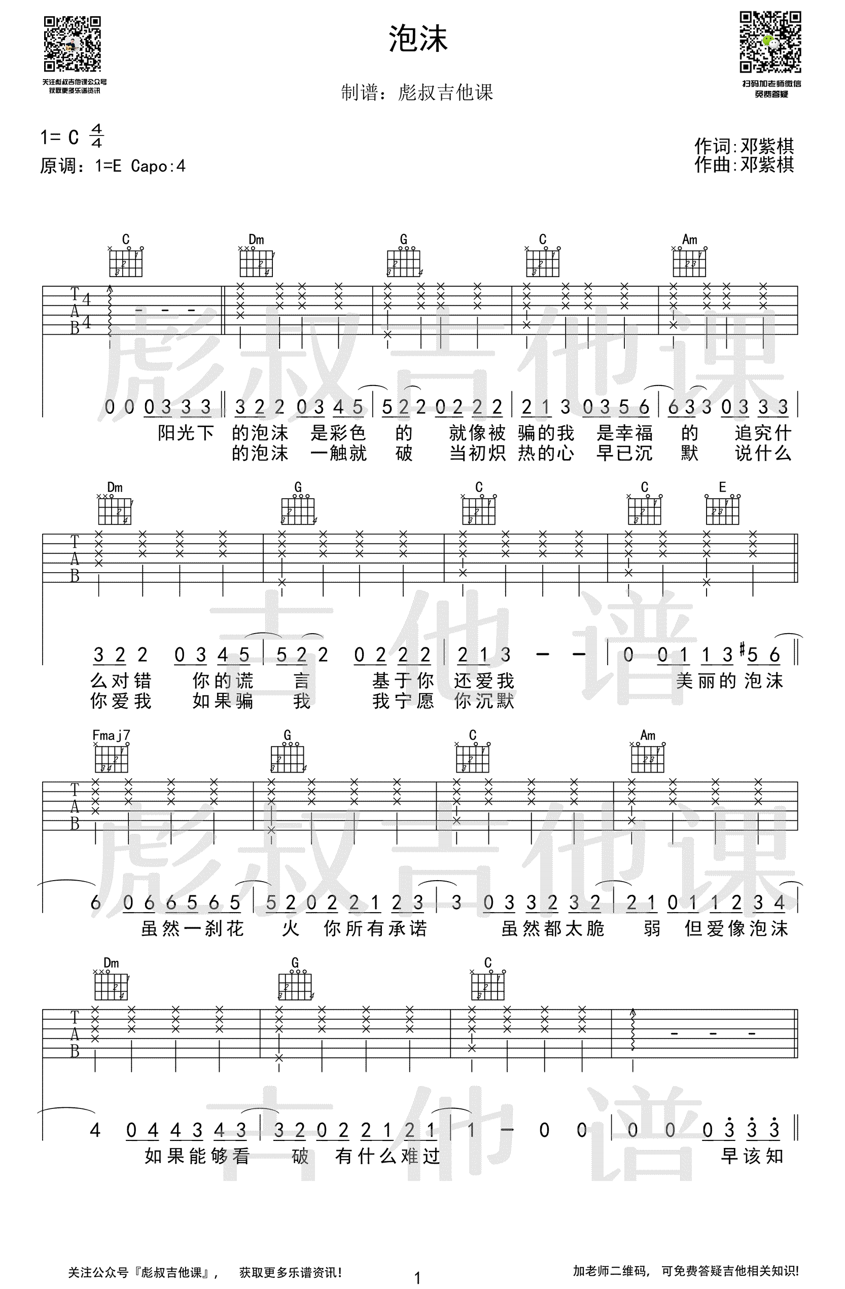 泡沫吉他谱-邓紫棋-《泡沫》C调原版弹唱谱-高清六线谱插图