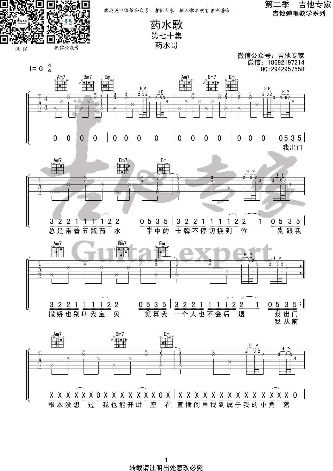 《药水歌》吉他谱-药水哥-G调原版弹唱六线谱-高清图片谱插图