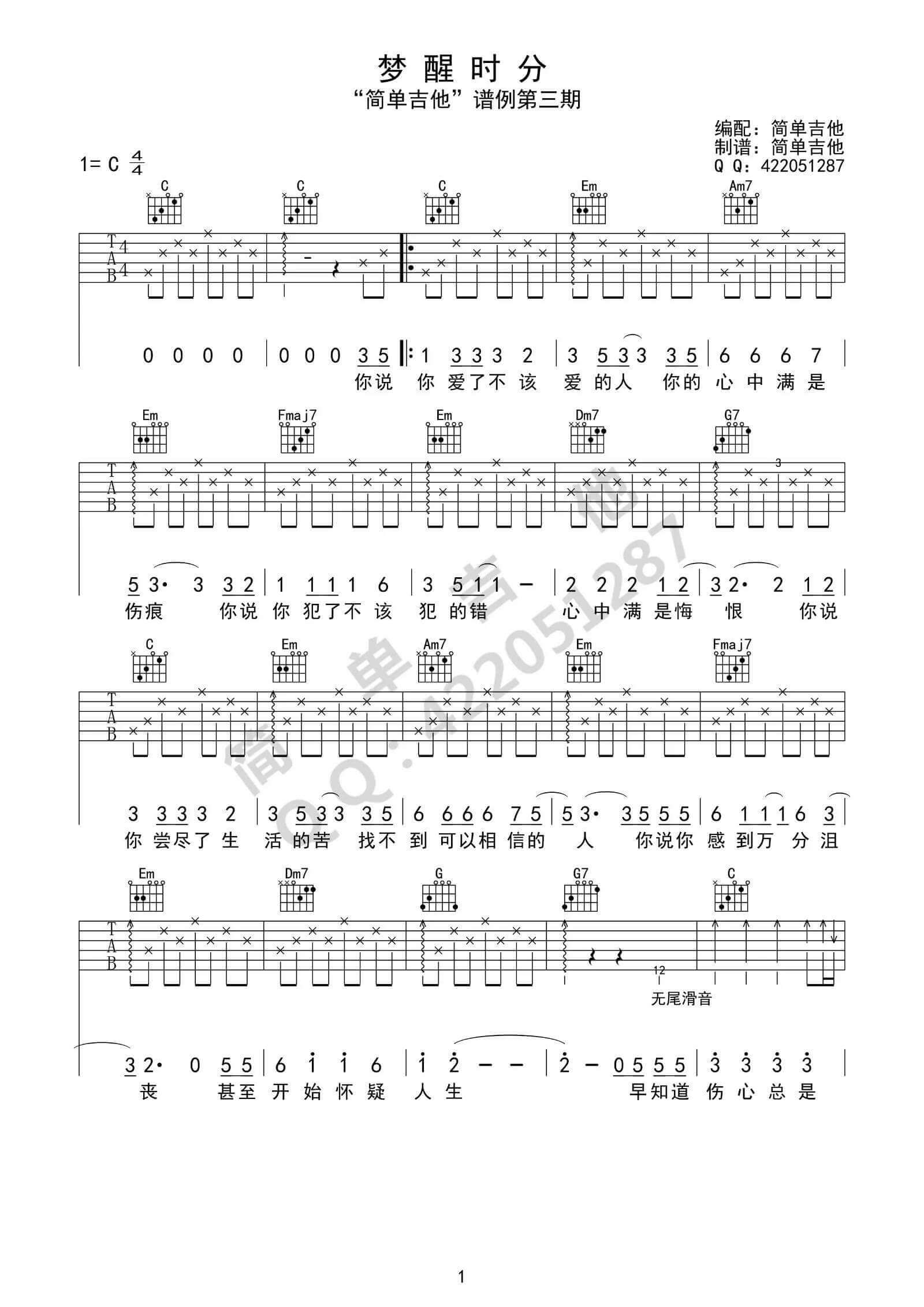 《梦醒时分》吉他谱-陈淑桦-C调简单版弹唱谱-高清六线谱插图