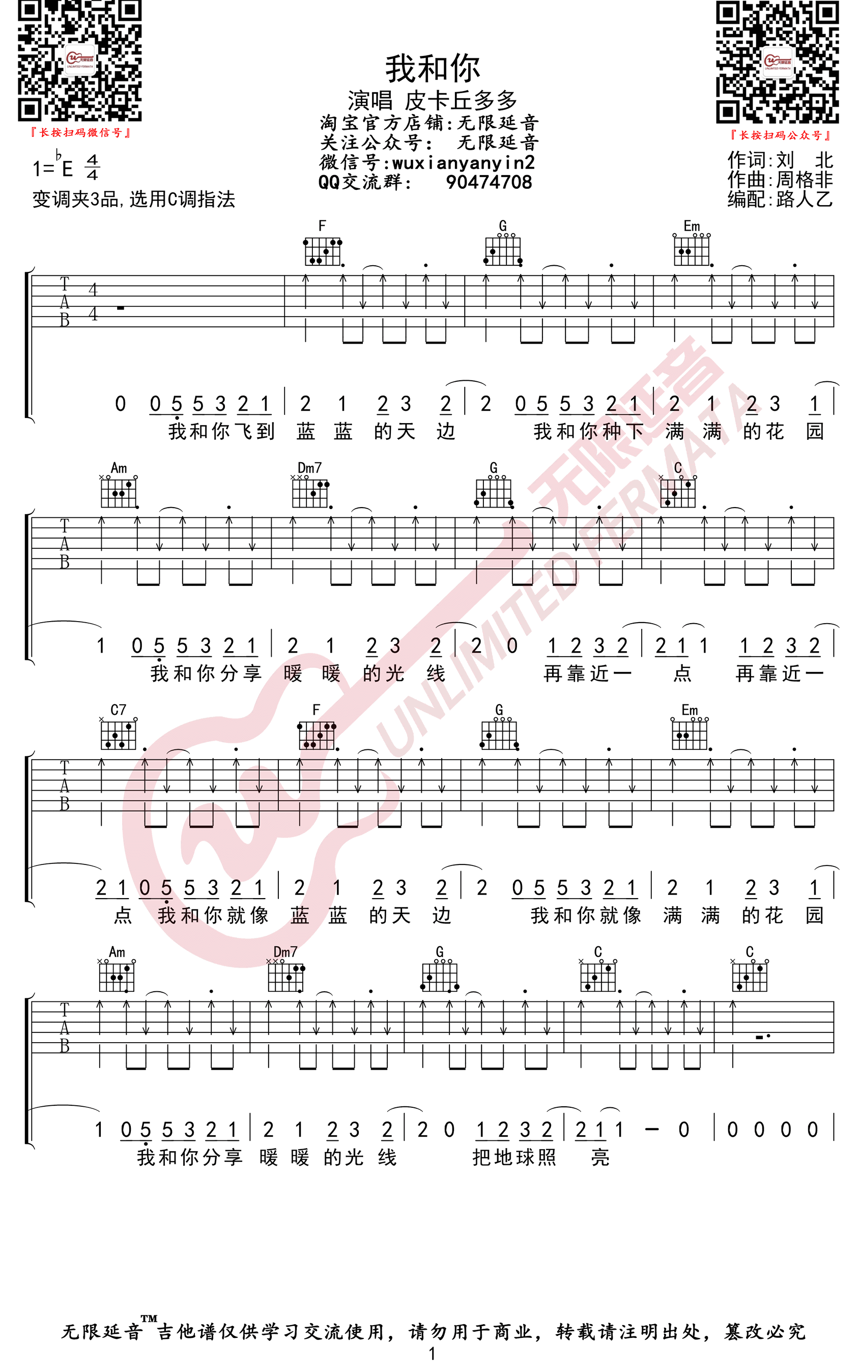 《我和你》吉他谱-皮卡丘多多/唐宁-C调弹唱谱-高清六线谱插图