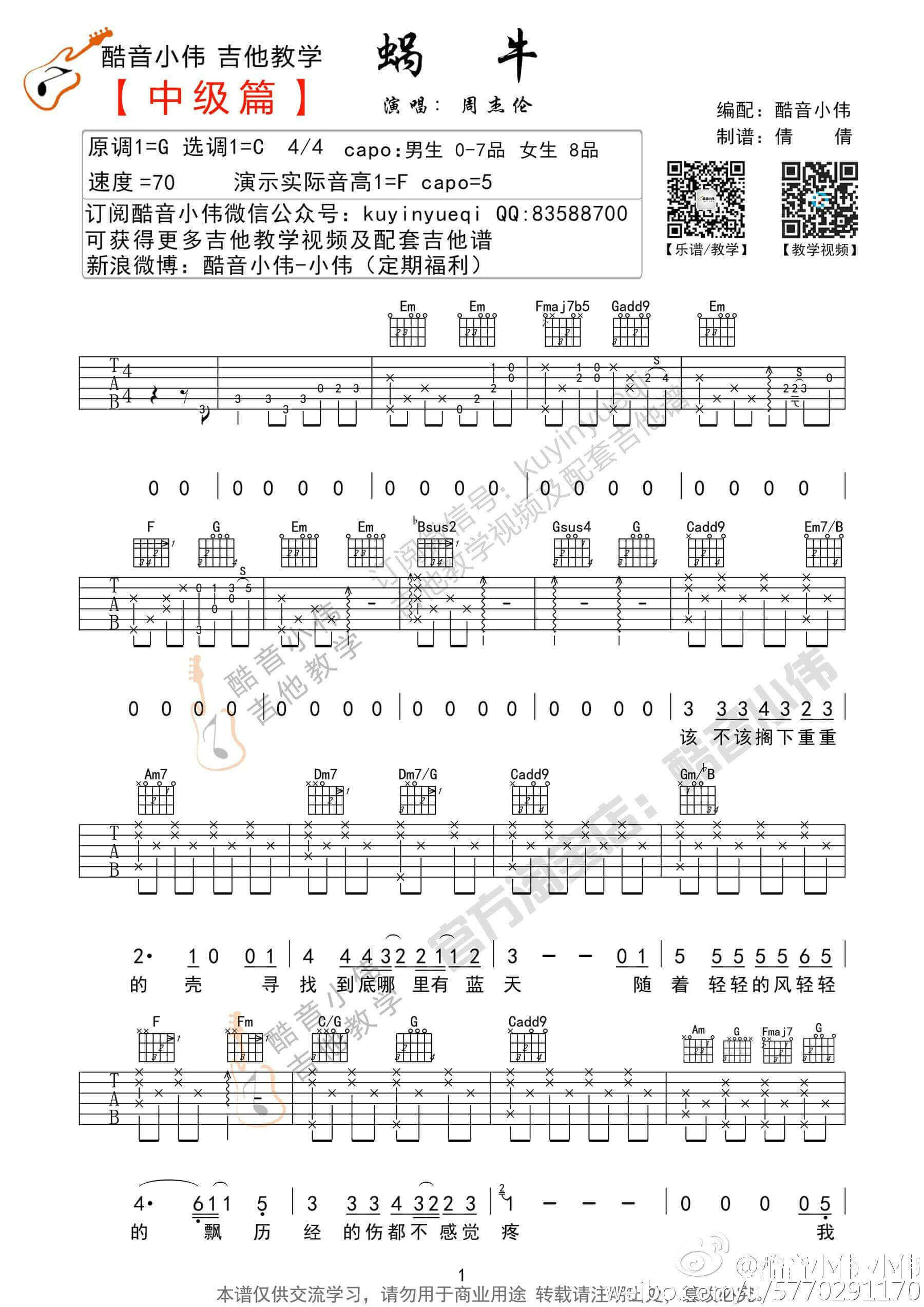 蜗牛吉他谱-周杰伦-《蜗牛》C调六线谱-吉他弹唱教学插图