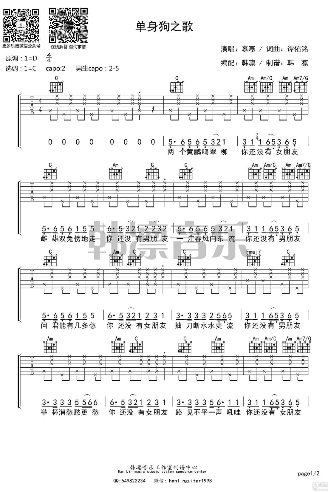 《单身狗之歌》吉他谱-慕寒-C调六线谱-吉他弹唱教学插图