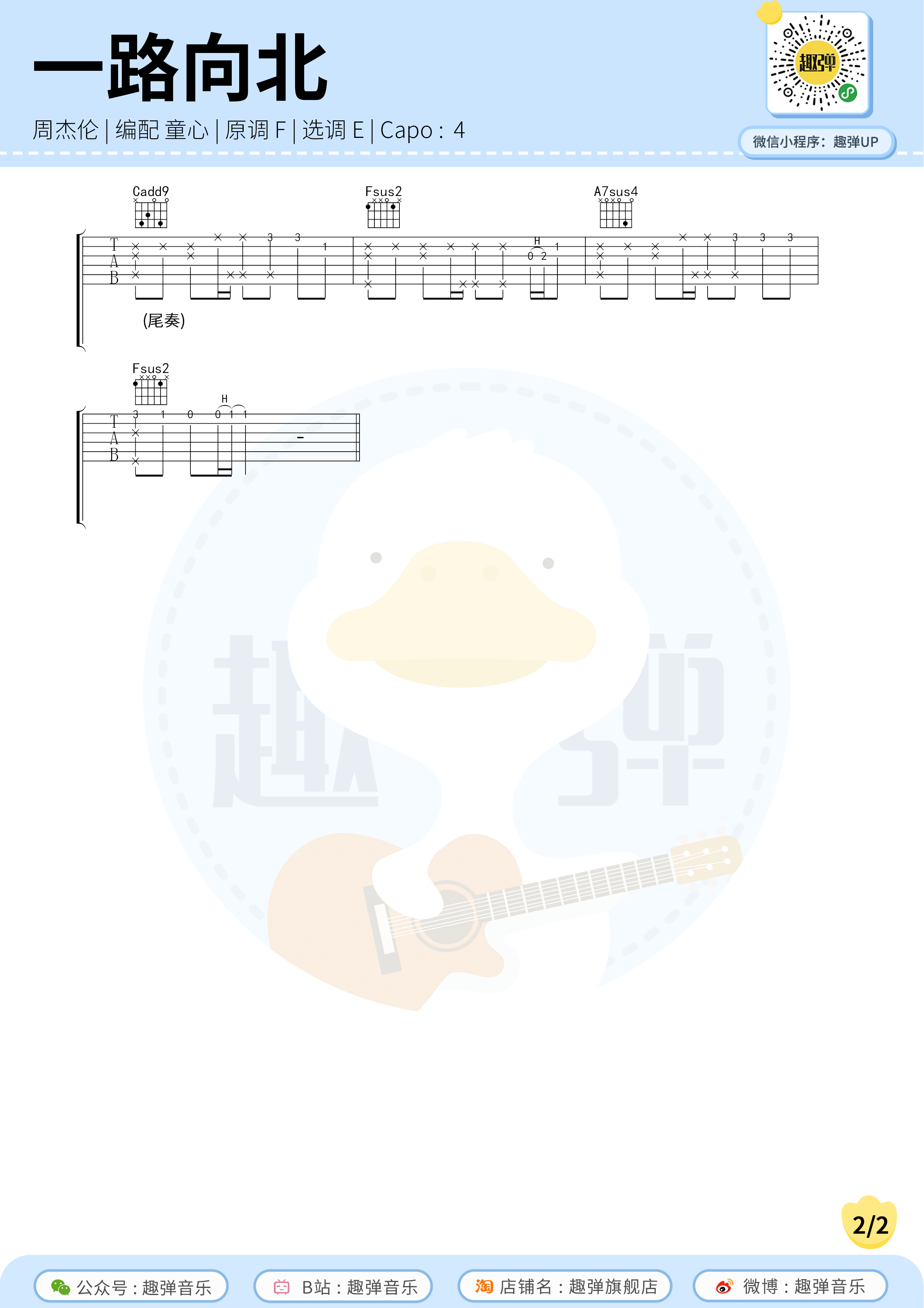 《一路向北》吉他谱-周杰伦-E调原版六线谱-吉他弹唱教学插图1