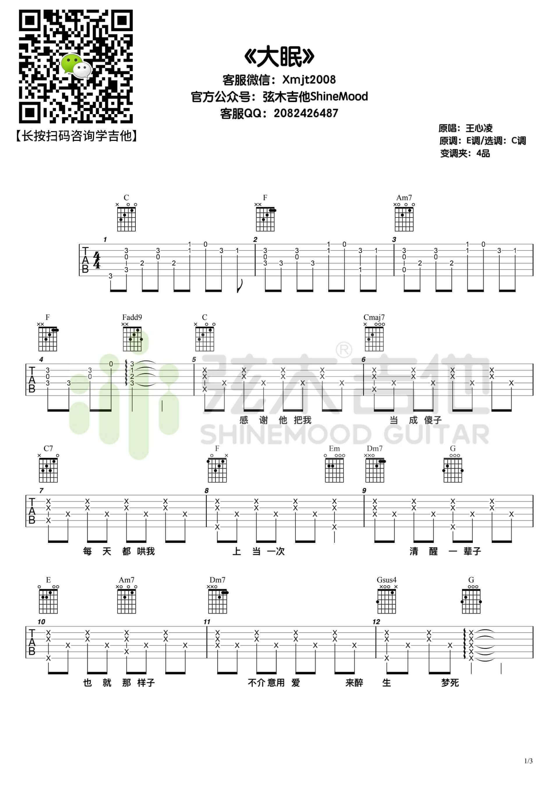 《大眠》吉他谱-王心凌-C调简单版弹唱六线谱-高清图片谱插图