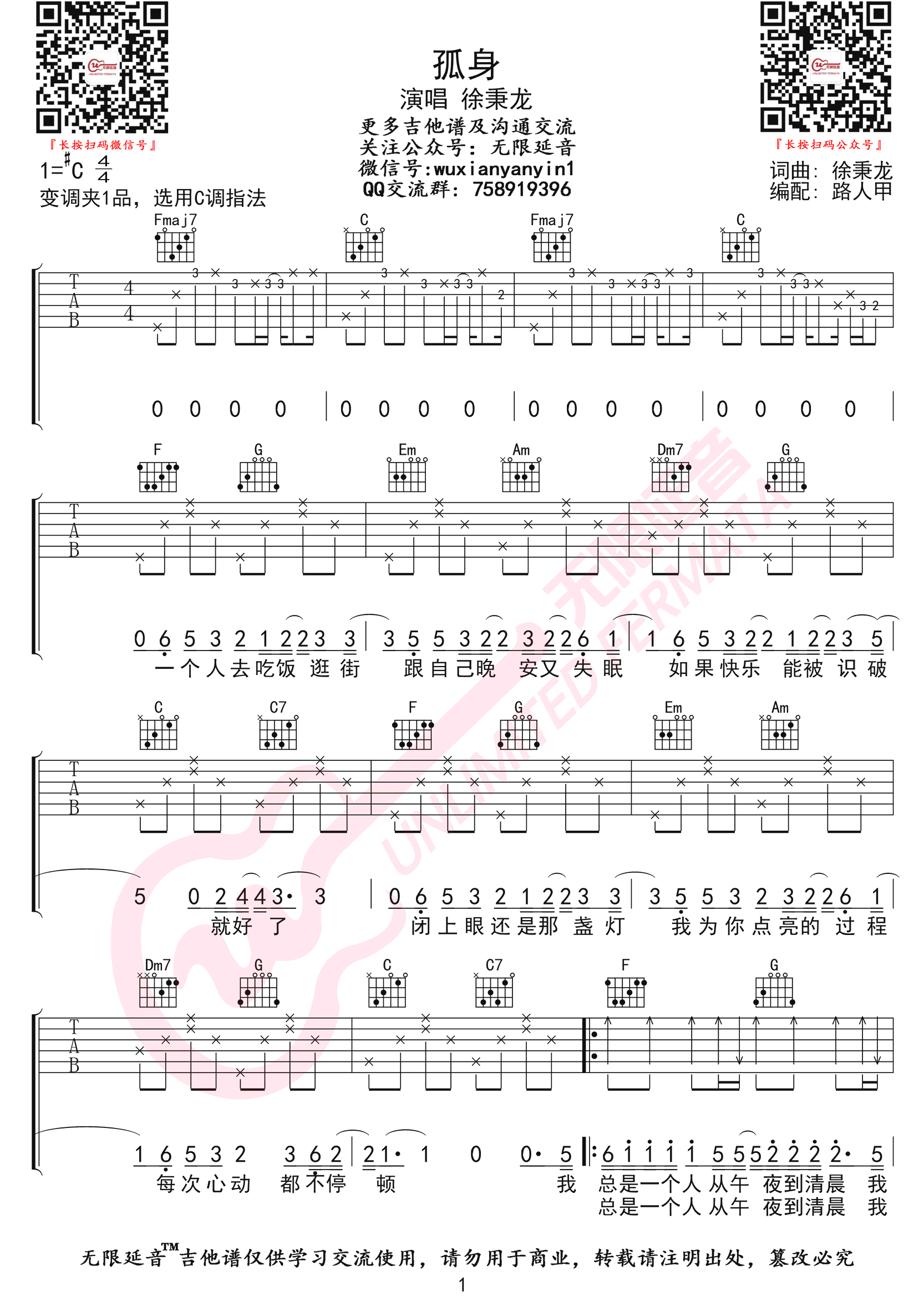 孤身吉他谱-徐秉龙-《孤身》C调弹唱六线谱-高清图片谱插图