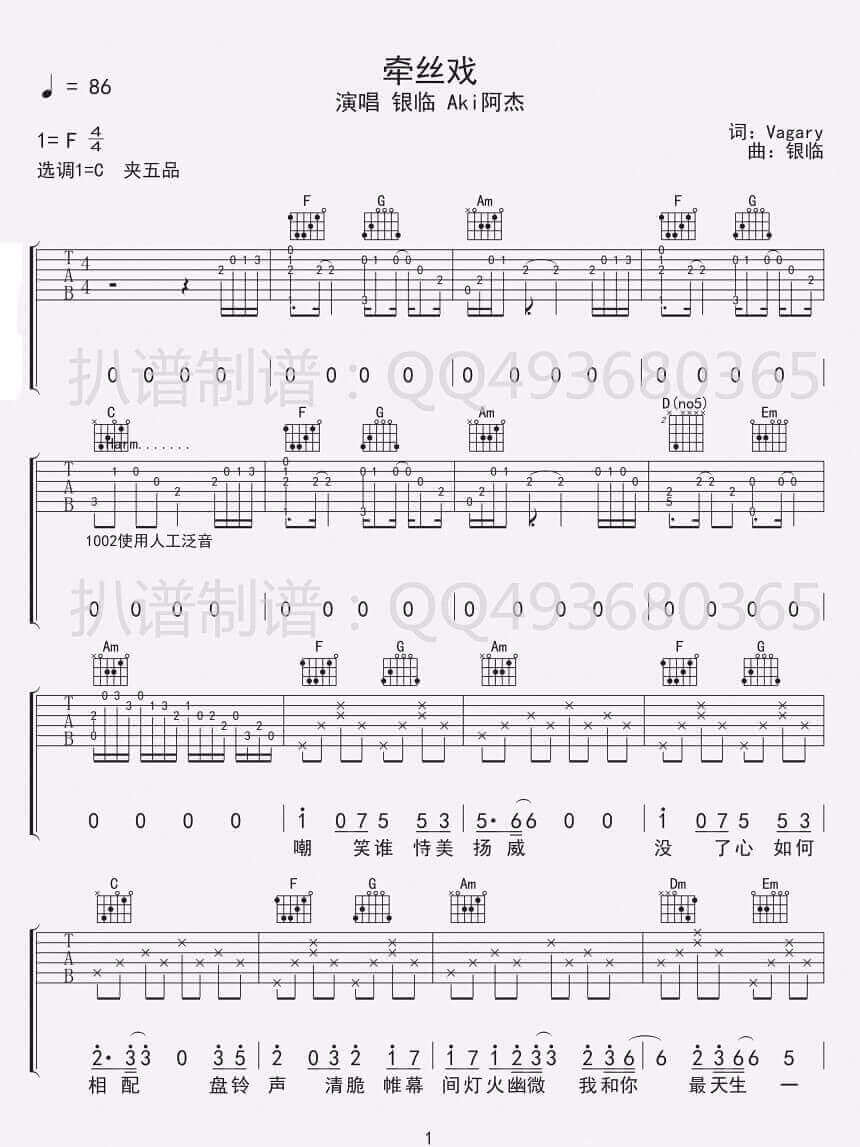 《牵丝戏》吉他谱-银临/Aki阿杰-C调原版弹唱谱-高清六线谱插图
