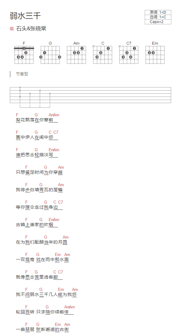 《弱水三千》吉他谱-石头/张晓棠-C调简单版弹唱谱-和弦图谱插图