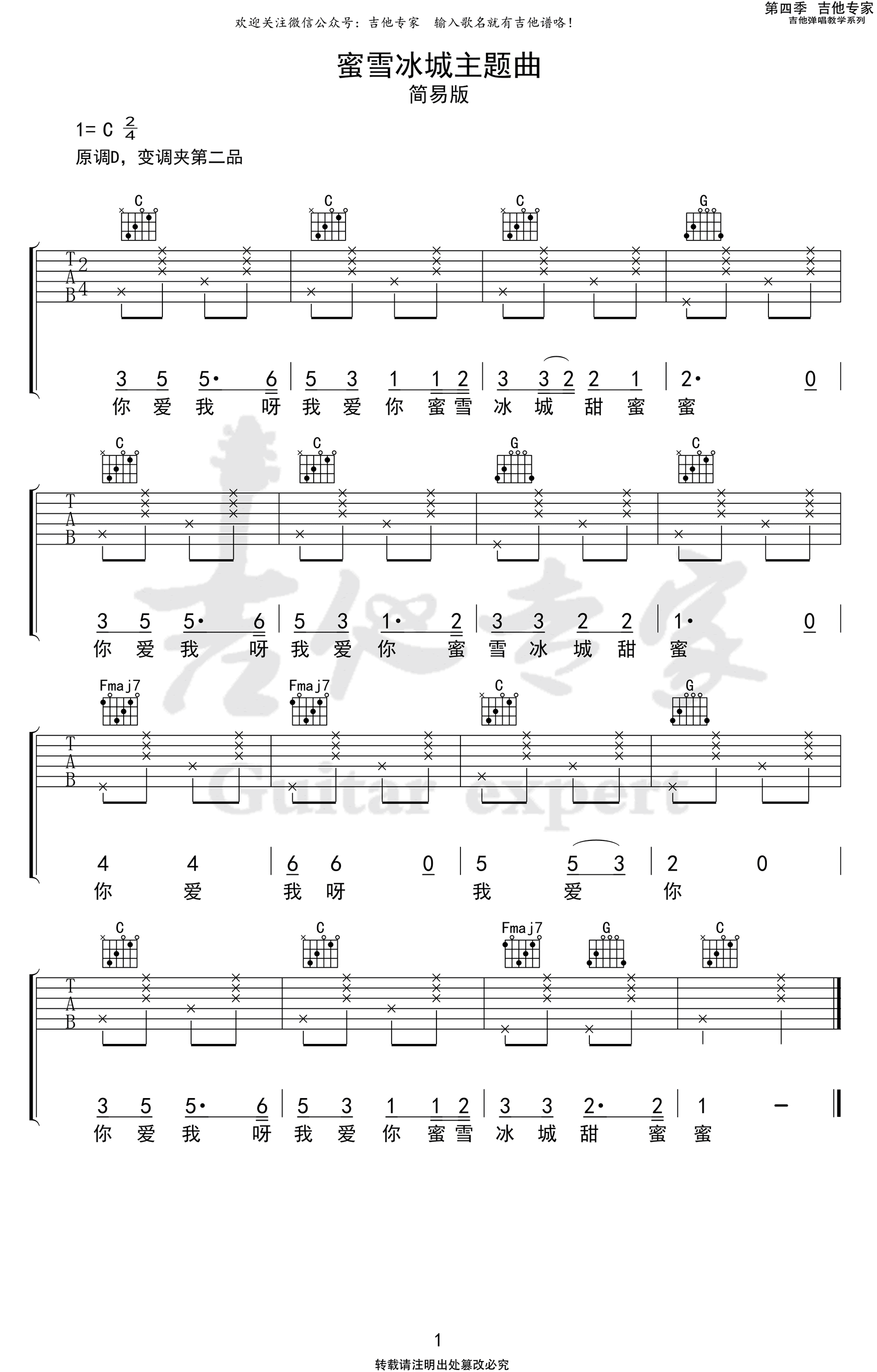 《蜜雪冰城主题曲》吉他谱 C调弹唱谱-简易版-吉他专家制谱插图1