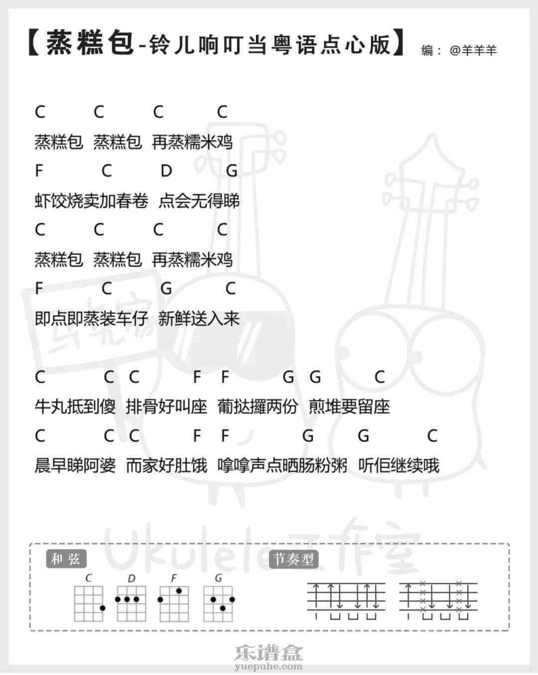 粤语版圣诞歌《蒸糕包》尤克里里弹唱曲谱（马克家）插图