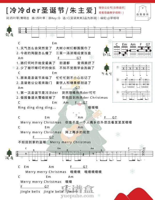 《冷冷der圣诞节》尤克里里谱（朱主爱）白熊音乐插图