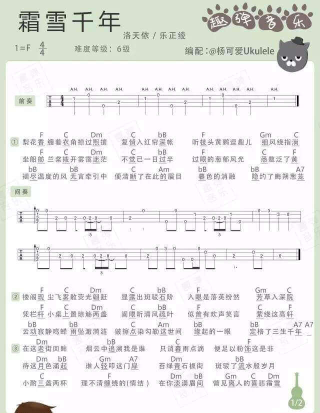 《霜雪千年》Ukulele曲谱弹唱教学（COP）趣弹音乐插图