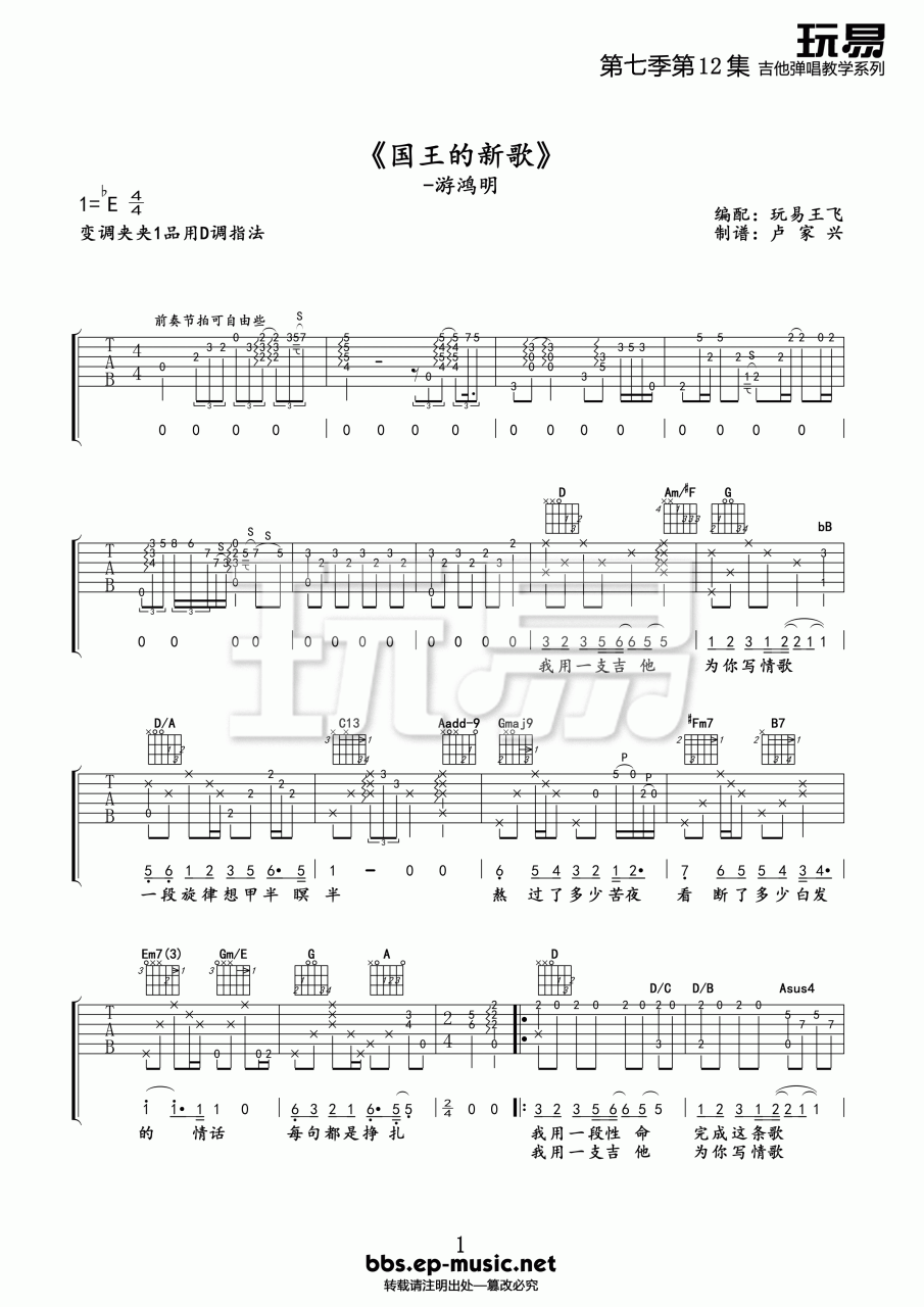 《国王的新歌》吉他谱_E调精选版_游鸿明插图
