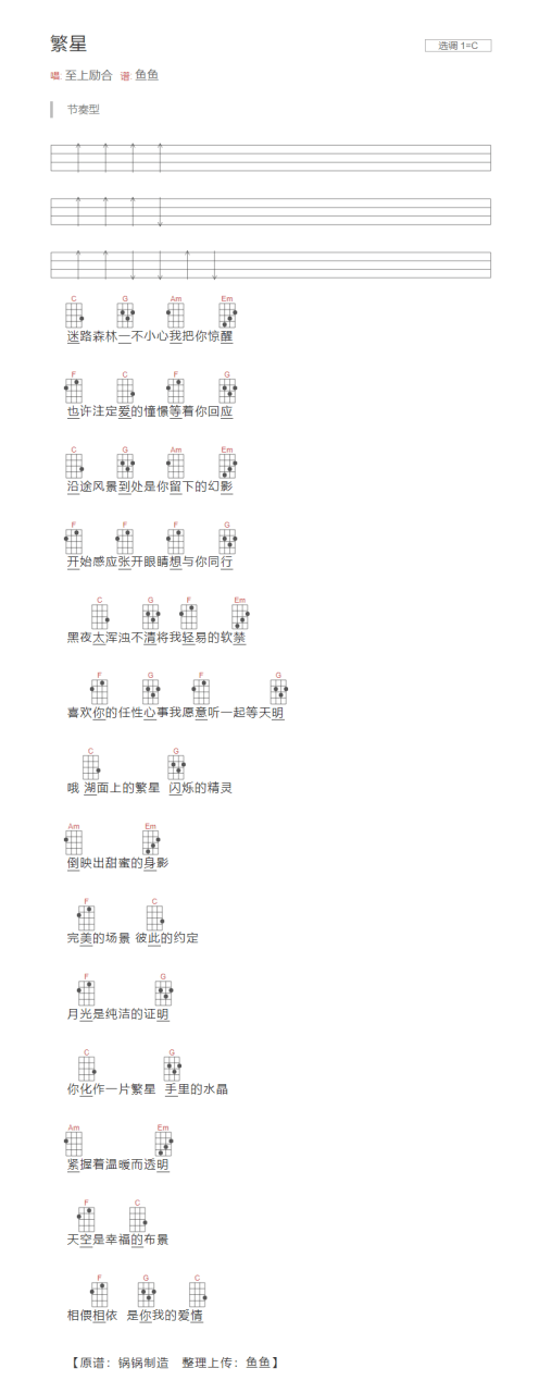 《繁星》吉他谱_C调李海涛编配分解和弦版本分解和弦版本_至上励合插图